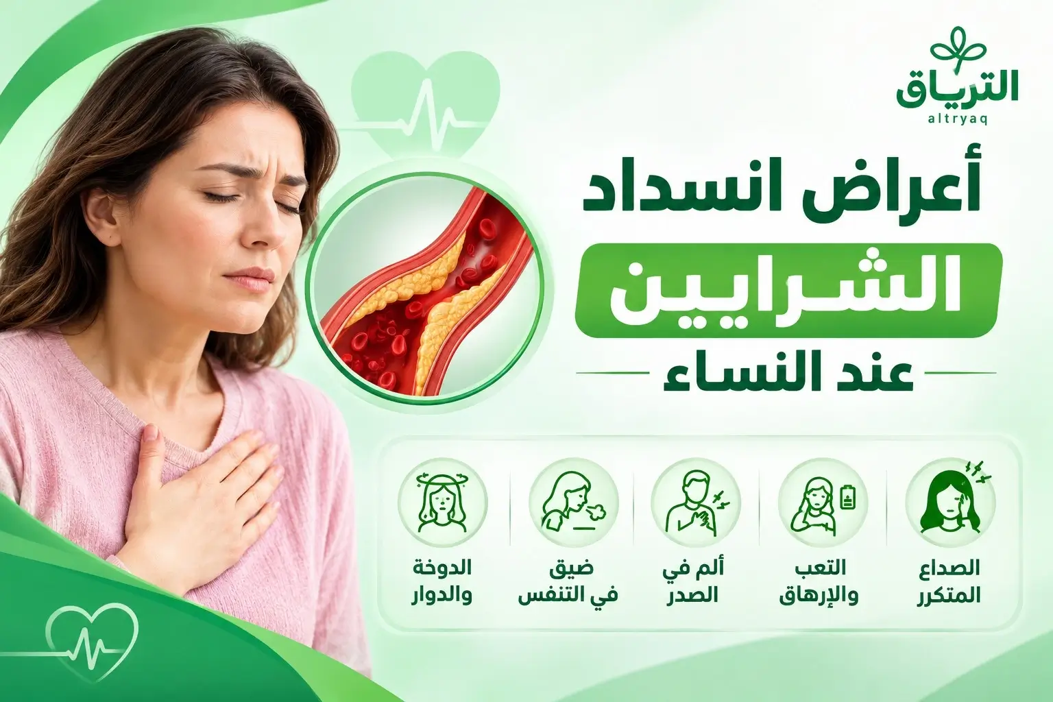 أعراض انسداد الشرايين عند النساء