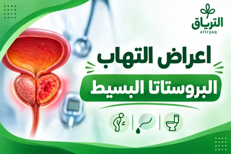 أعراض التهاب البروستاتا البسيط