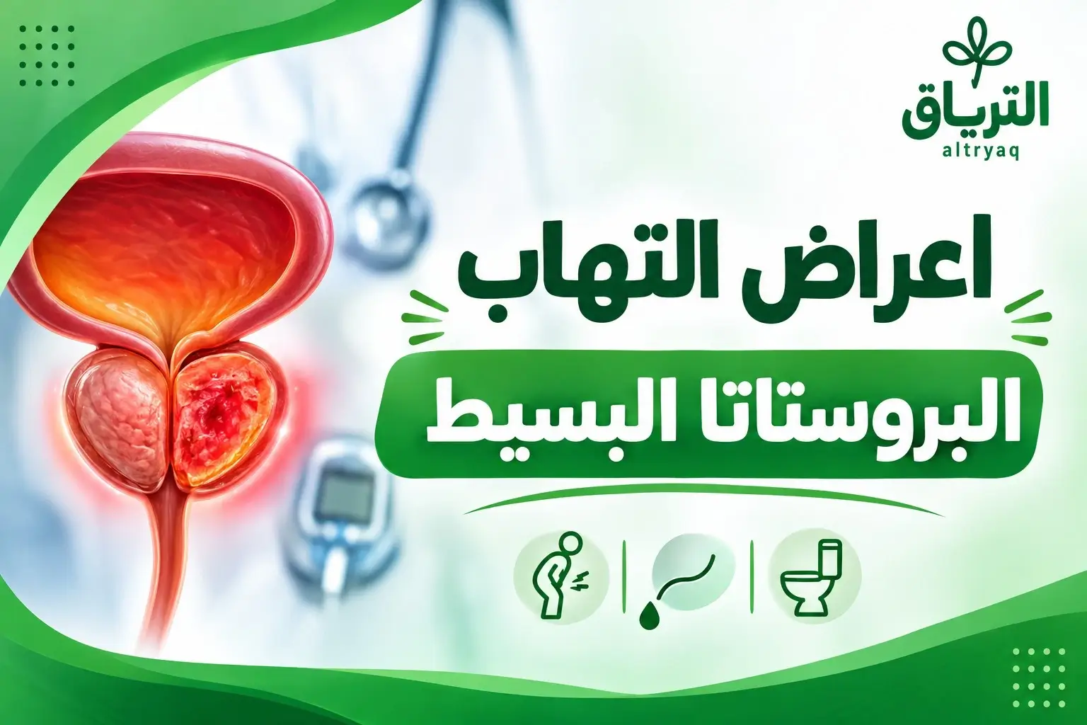 أعراض التهاب البروستاتا البسيط