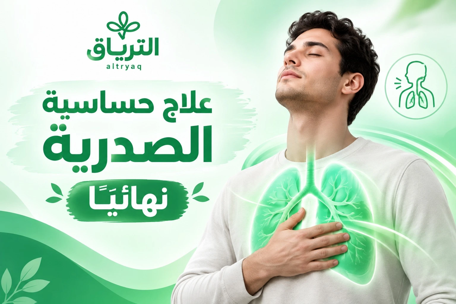 علاج حساسية الصدرية نهائياً