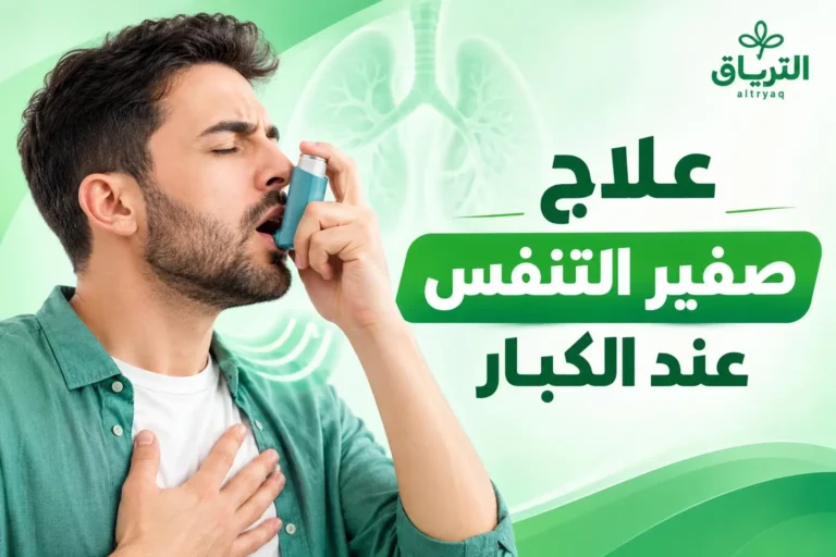 علاج صفير التنفس عند الكبار