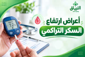 أعراض ارتفاع السكر التراكمي: العلامات المبكرة، ودلالة الأرقام، ومتى يصبح الأمر طارئًا