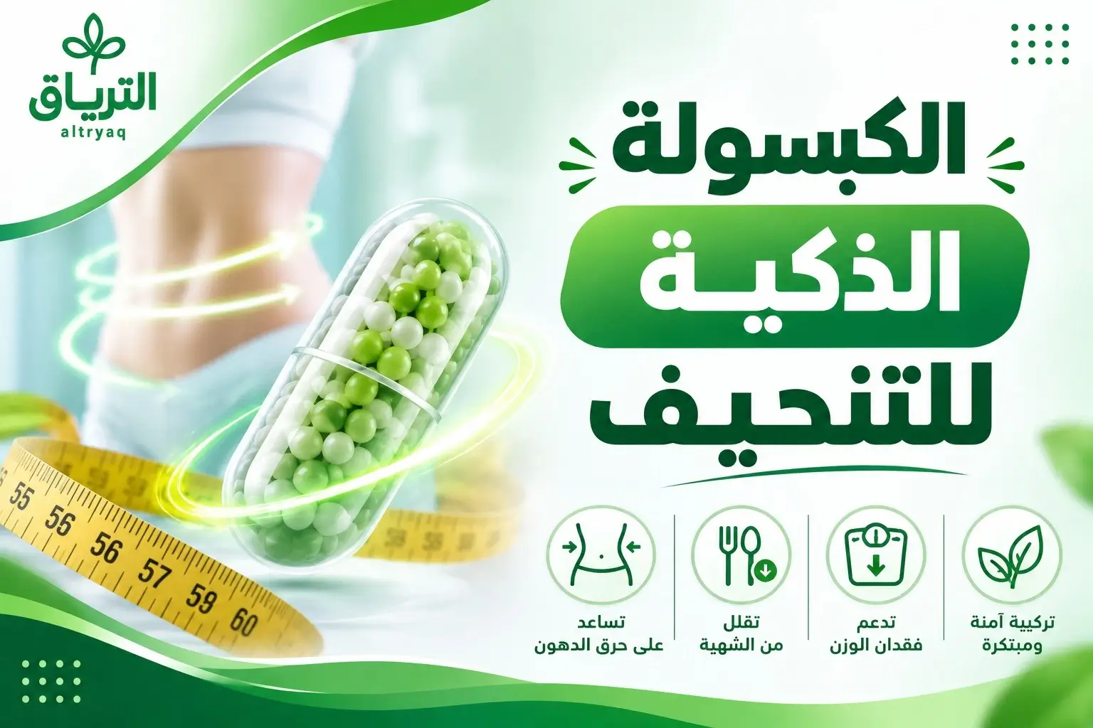 الكبسولة الذكية للتنحيف سعرها في الرياض