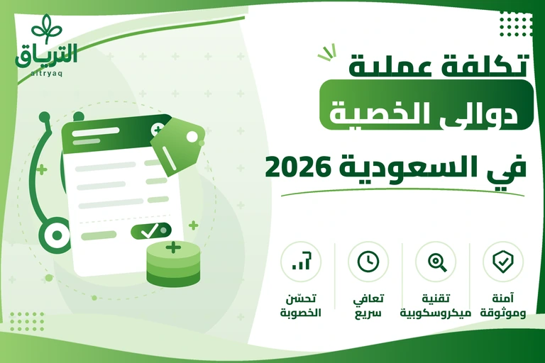 تكلفة عملية دوالي الخصية في السعودية