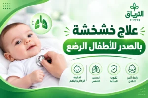 علاج خشخشة بالصدر للاطفال الرضع: الأسباب وطرق التعامل