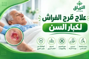 علاج قرح الفراش لكبار السن: العلاج والوقاية والعناية